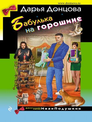 cover image of Бабулька на горошине